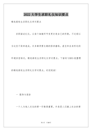 2024大学生求职礼仪知识要点