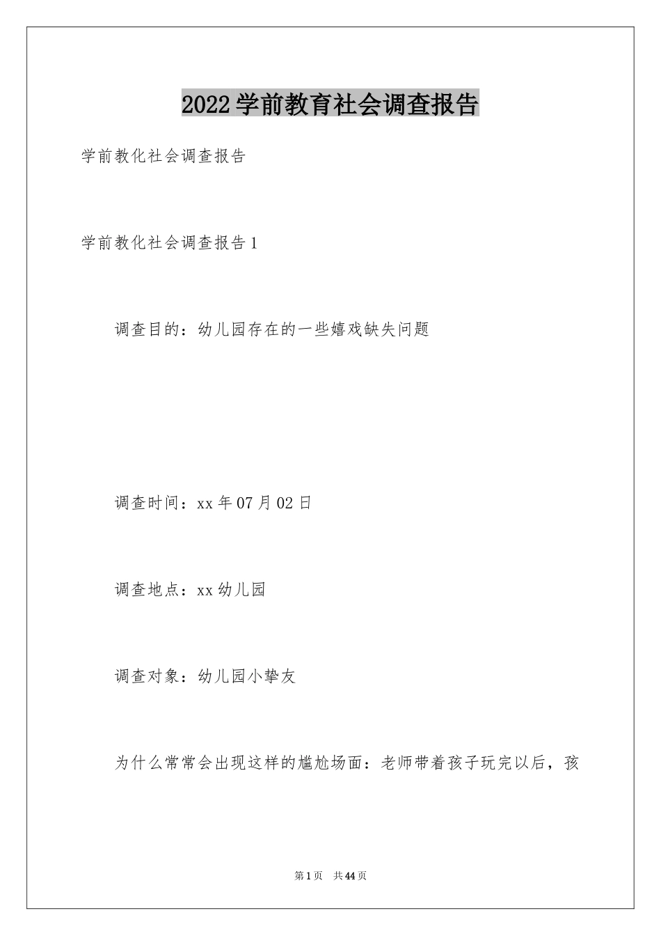 2024学前教育社会调查报告_2_第1页