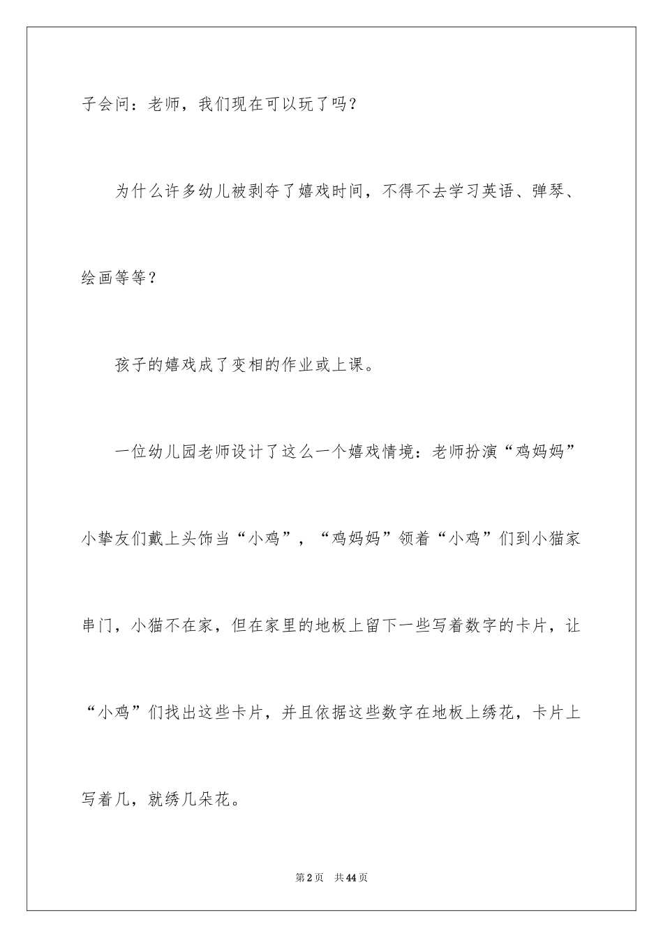 2024学前教育社会调查报告_2_第2页