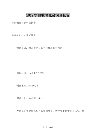 2024学前教育社会调查报告_2