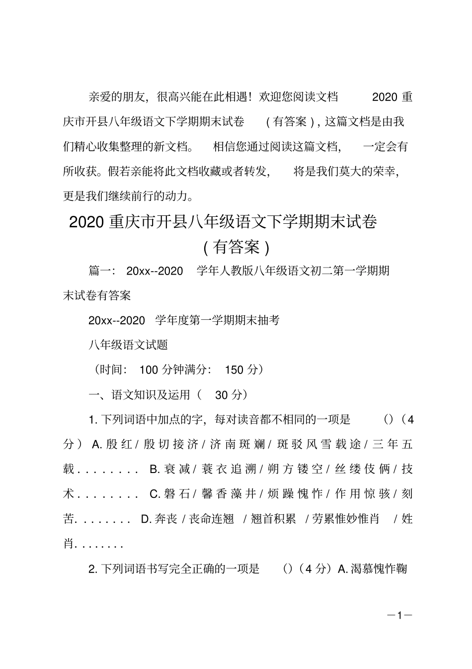 20xx重庆开八年级语文下学期期末试卷有答案_第1页