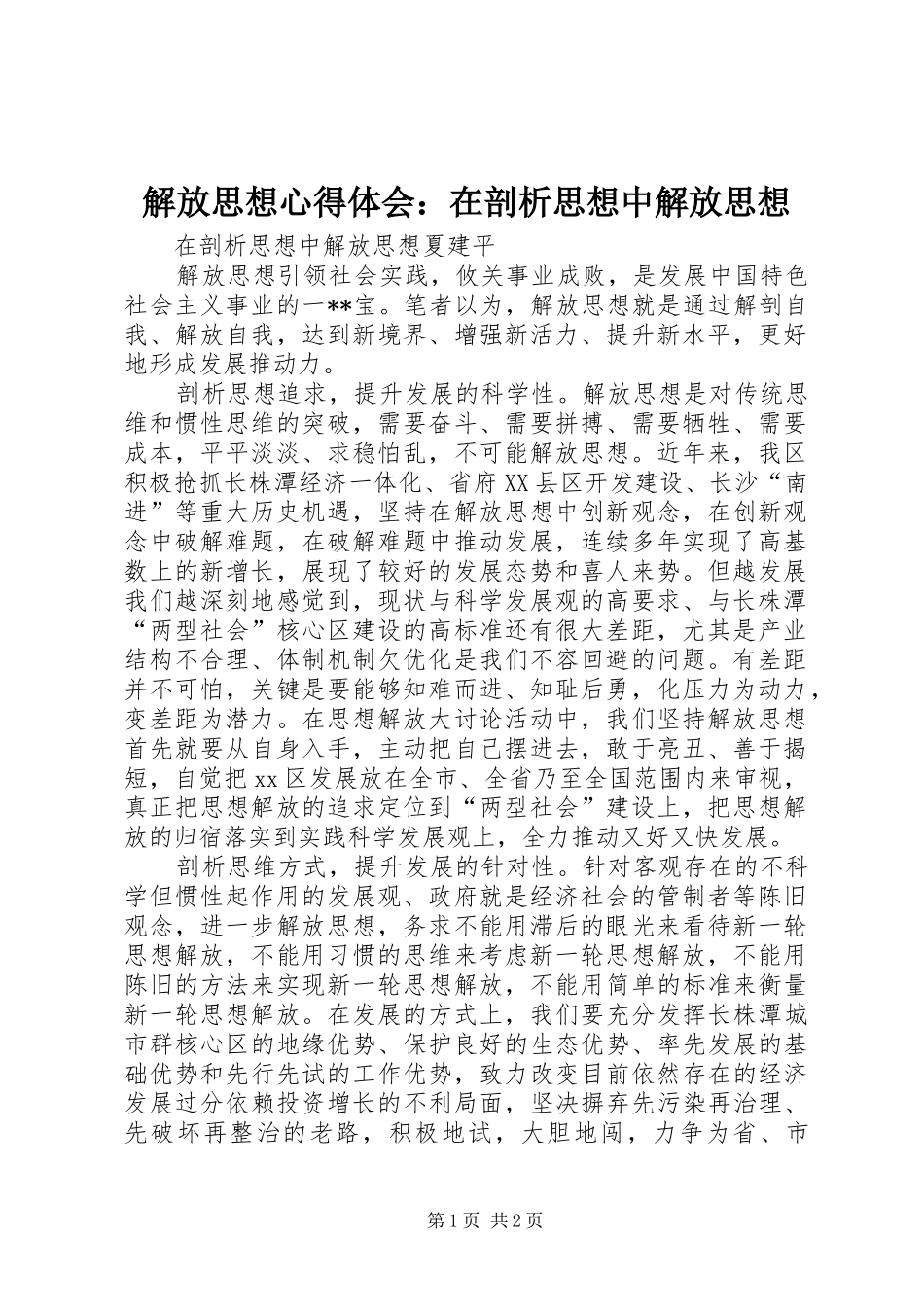 解放思想心得体会：在剖析思想中解放思想 _第1页