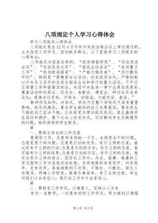 八项规定个人学习心得体会 