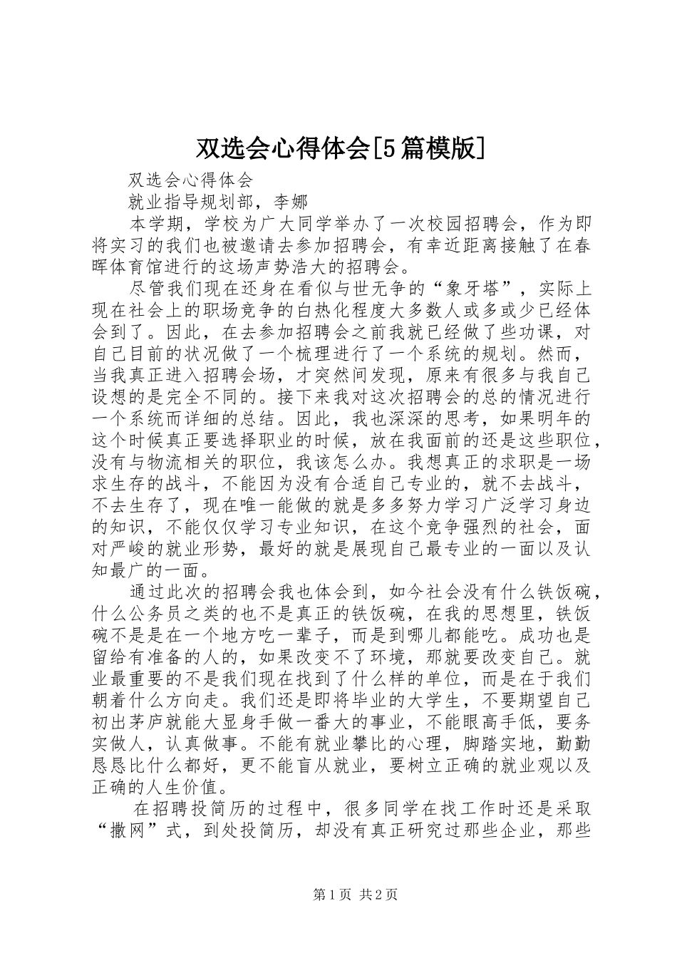 双选会心得体会[5篇模版]_第1页