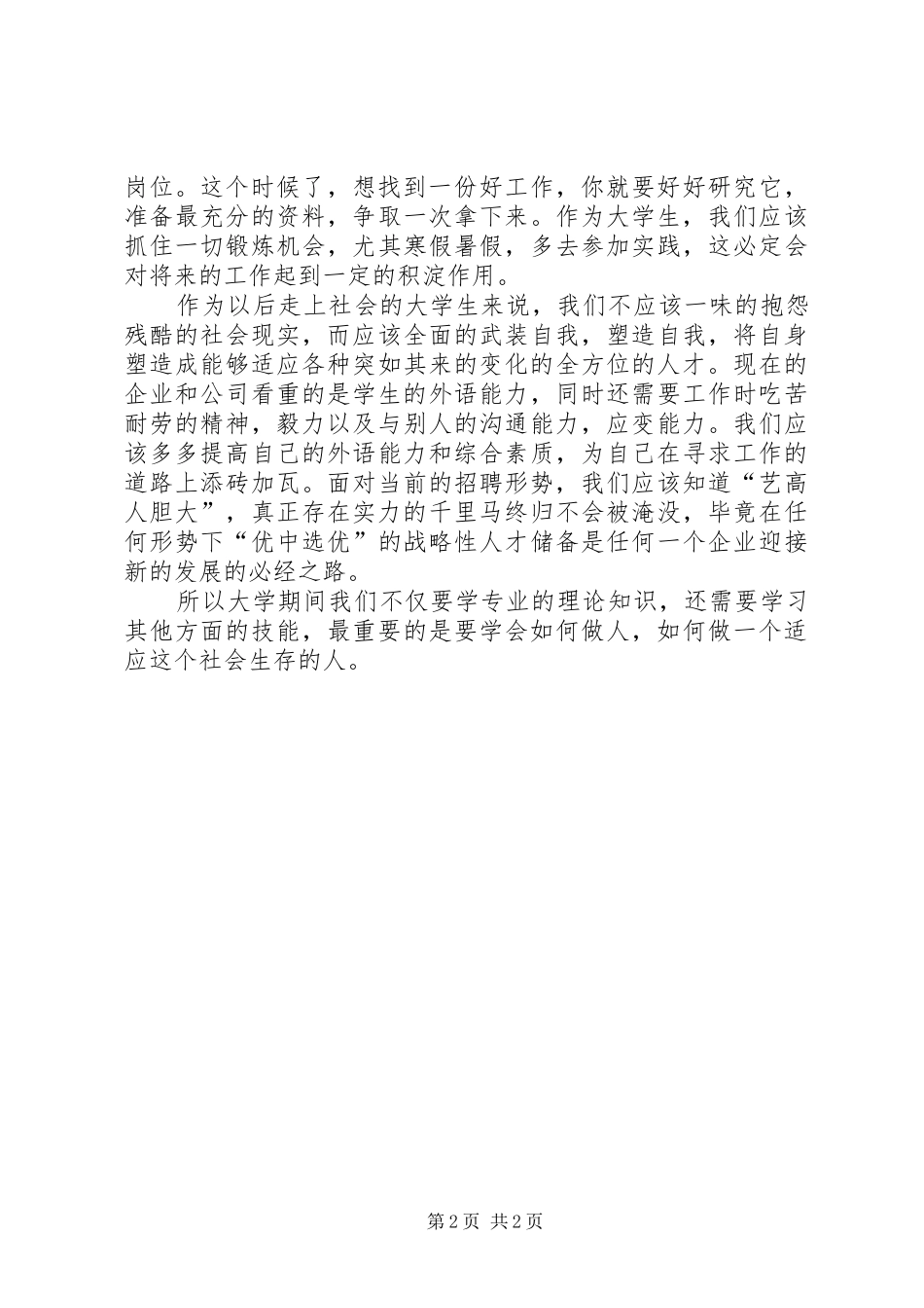 双选会心得体会[5篇模版]_第2页