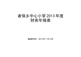 者保乡中心小学2013年度