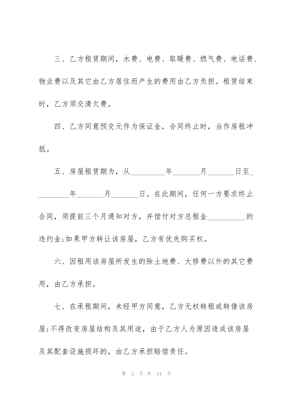 经典小区房屋租赁合同样板_第2页