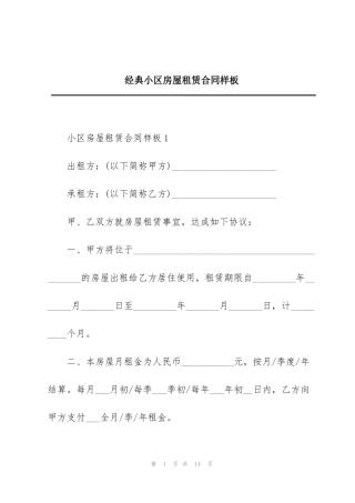经典小区房屋租赁合同样板