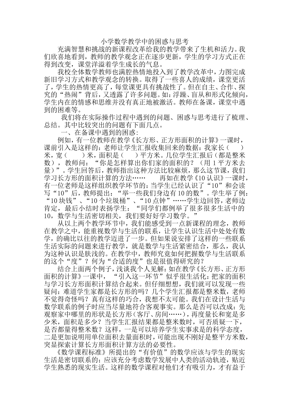 小学数学教学中的困惑与思考_第1页