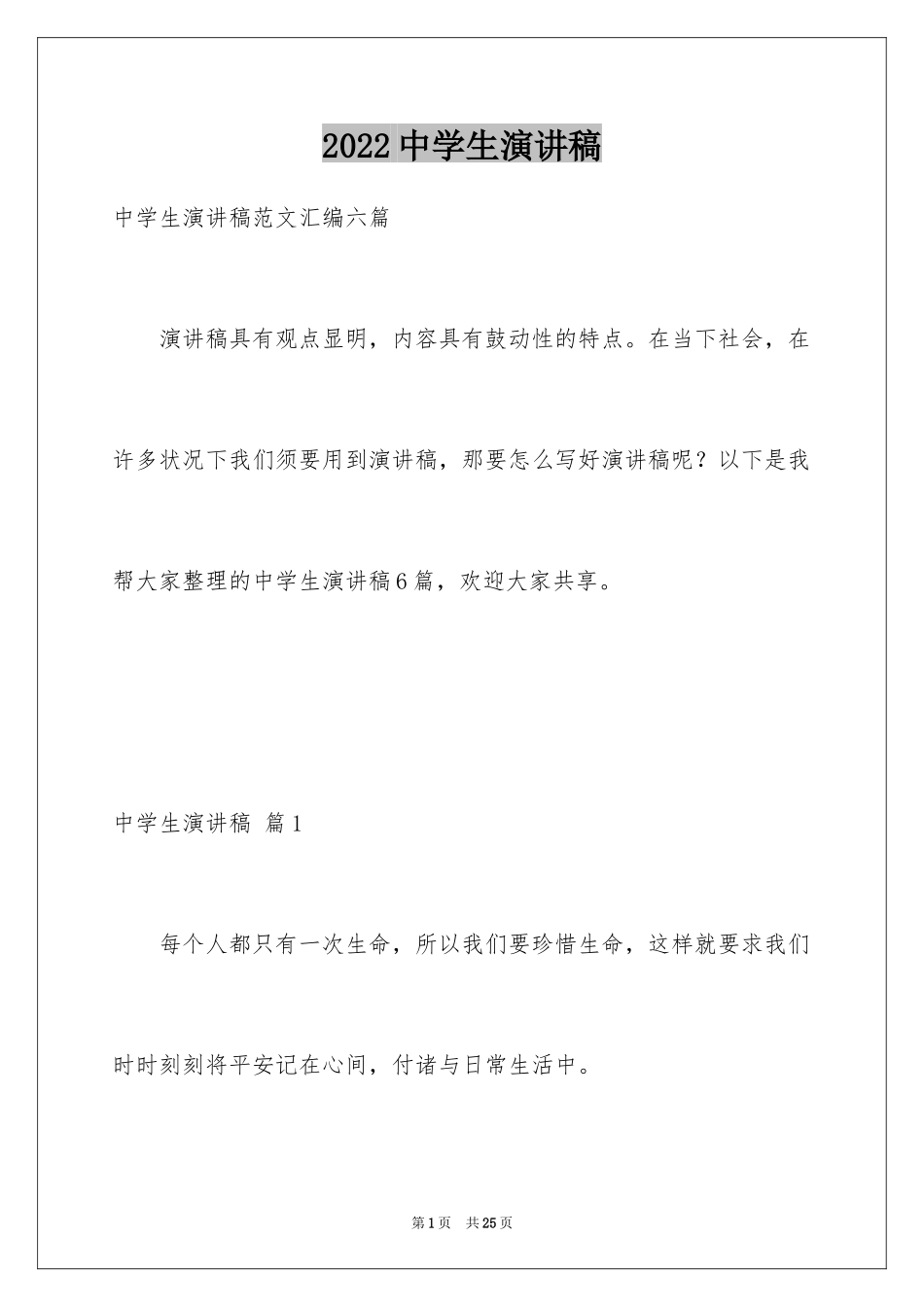 2024中学生演讲稿_1424_第1页