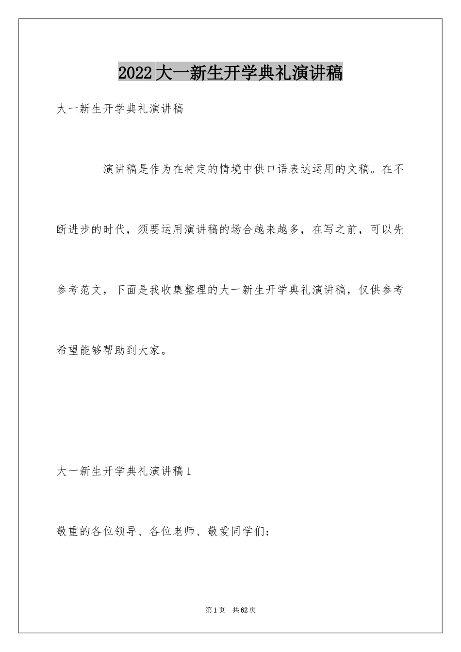 2024大一新生开学典礼演讲稿_29_第1页