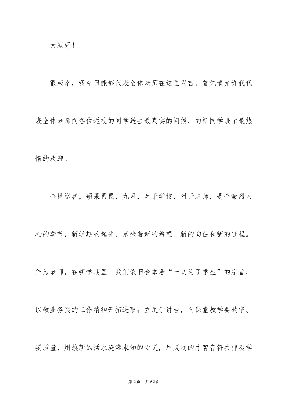 2024大一新生开学典礼演讲稿_29_第2页