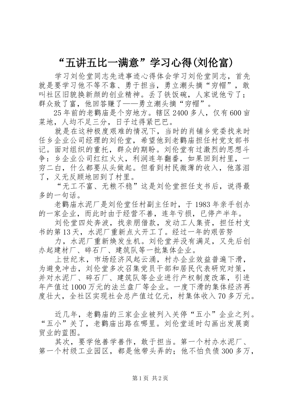“五讲五比一满意”学习心得(刘伦富) _第1页