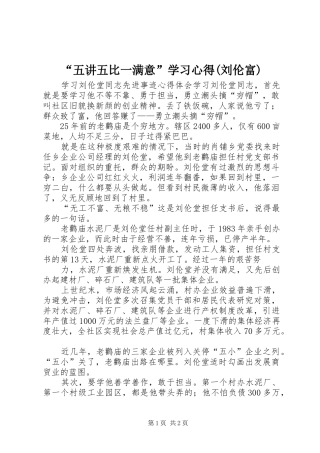 “五讲五比一满意”学习心得(刘伦富) 