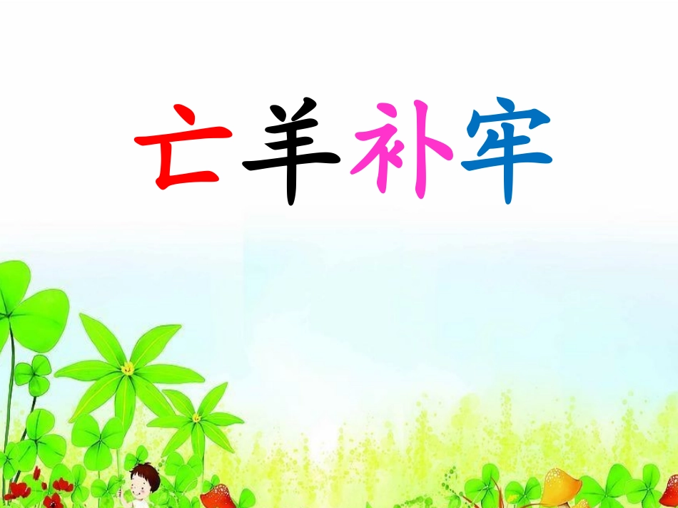 二上《亡羊补牢》_第1页