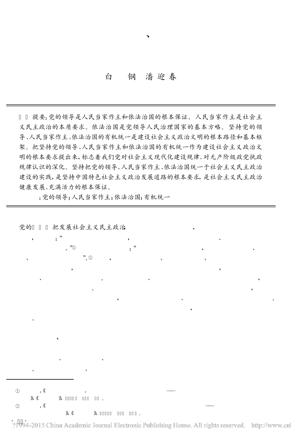 论坚持党的领导_人民当家作主和依法治国的有机统一_白钢 _第1页