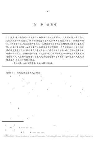 论坚持党的领导_人民当家作主和依法治国的有机统一_白钢 