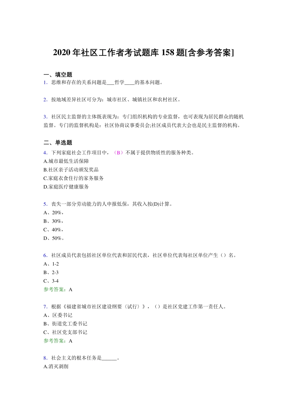 精选最新版2020年社区工作者完整考试题库158题(含答案) _第1页