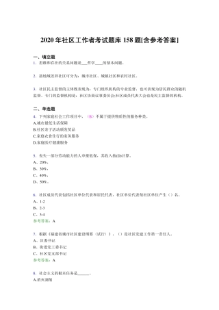 精选最新版2020年社区工作者完整考试题库158题(含答案) 