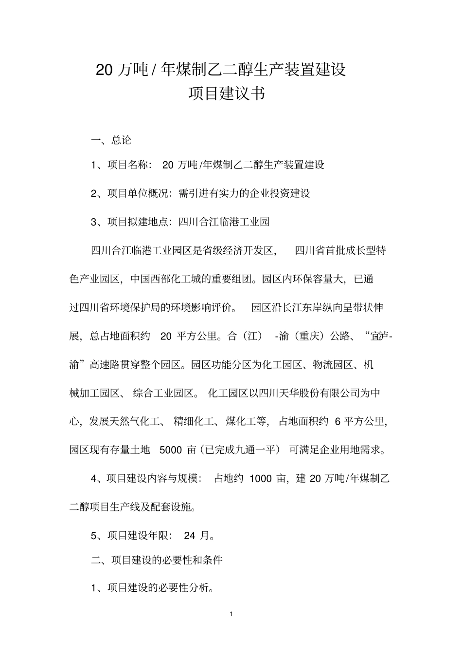 20万吨年煤制乙二醇生产装置建设_第1页