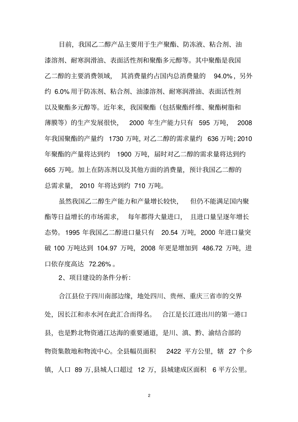 20万吨年煤制乙二醇生产装置建设_第2页