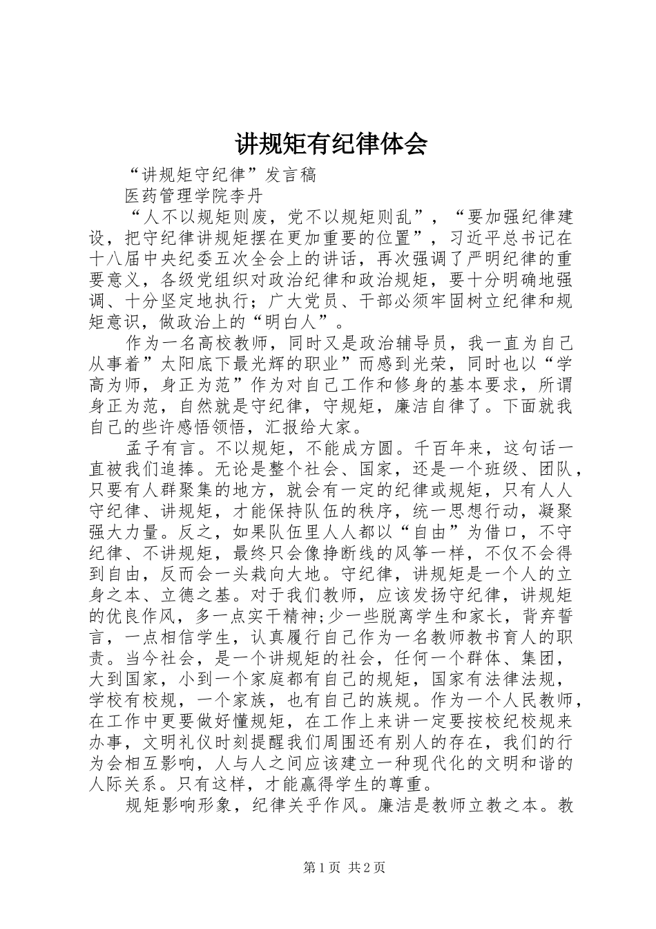 讲规矩有纪律体会 _第1页