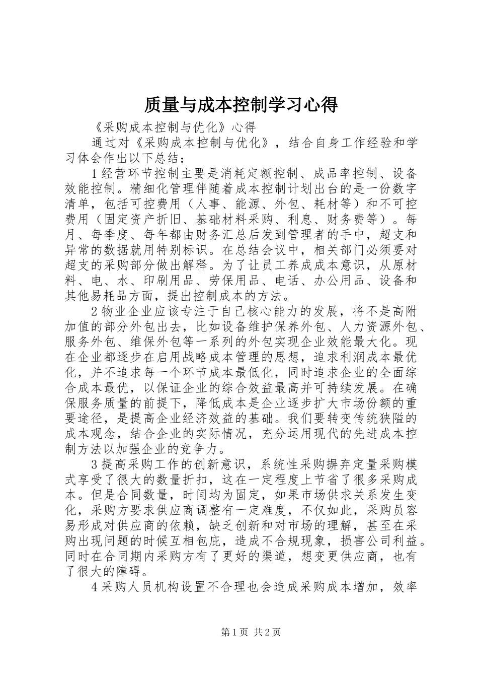 质量与成本控制学习心得 _第1页
