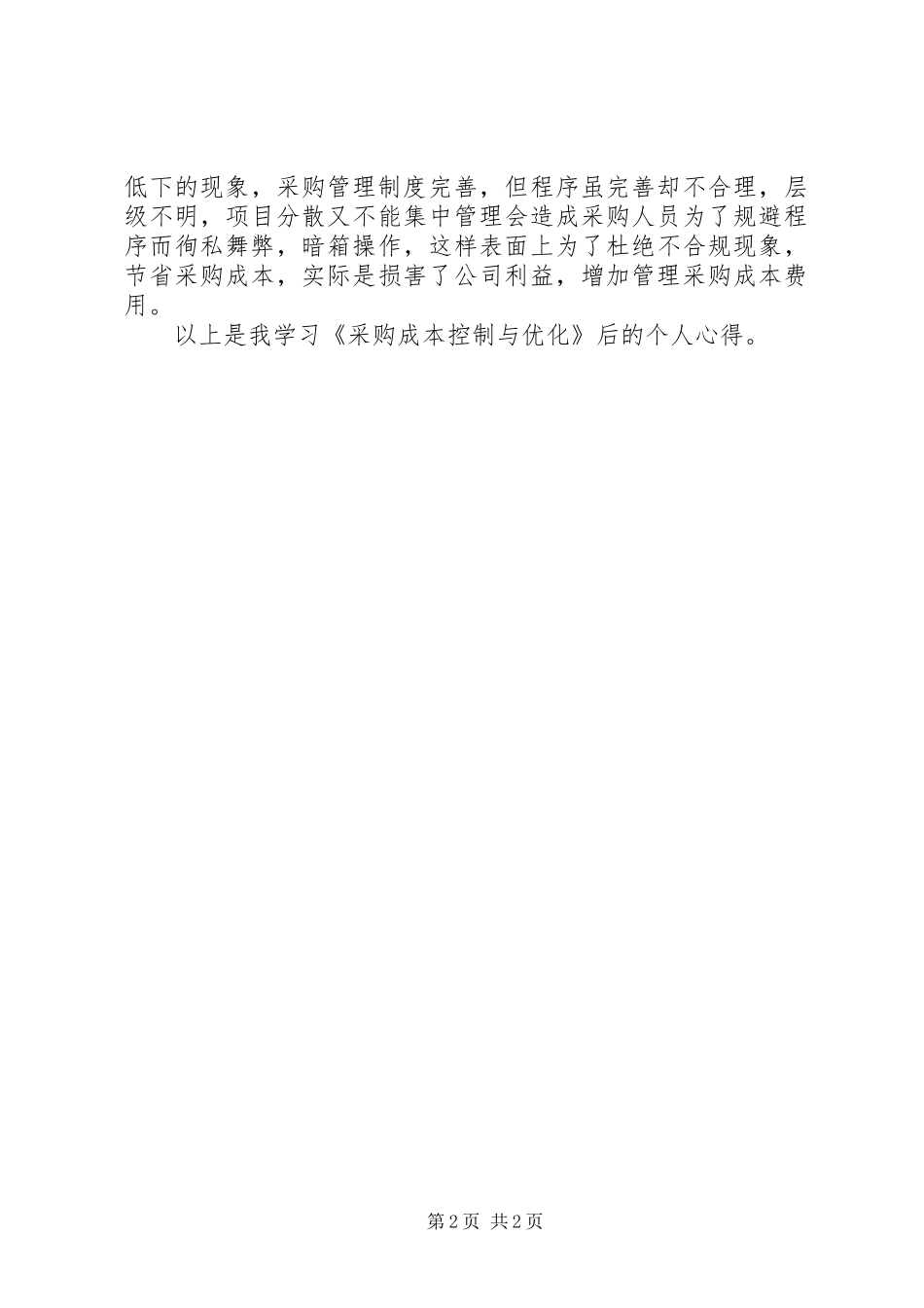 质量与成本控制学习心得 _第2页