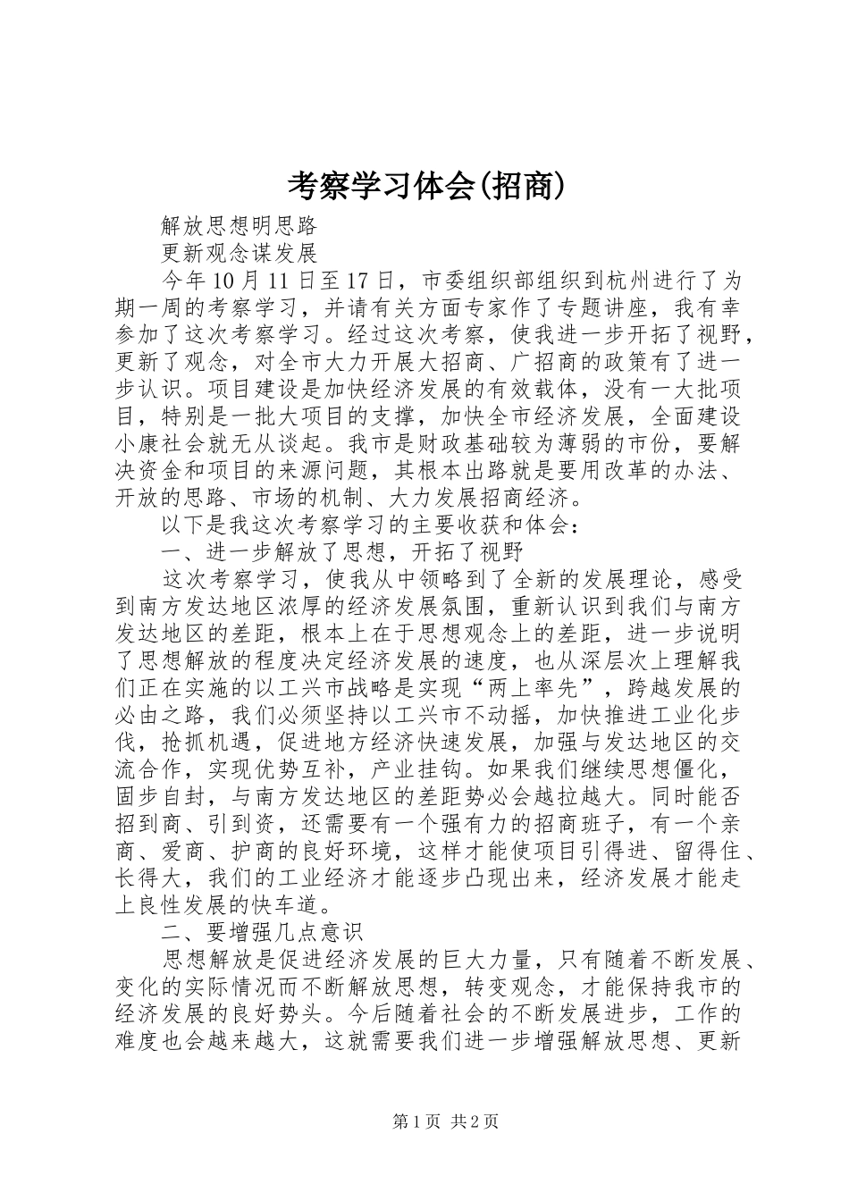 考察学习体会(招商) _第1页