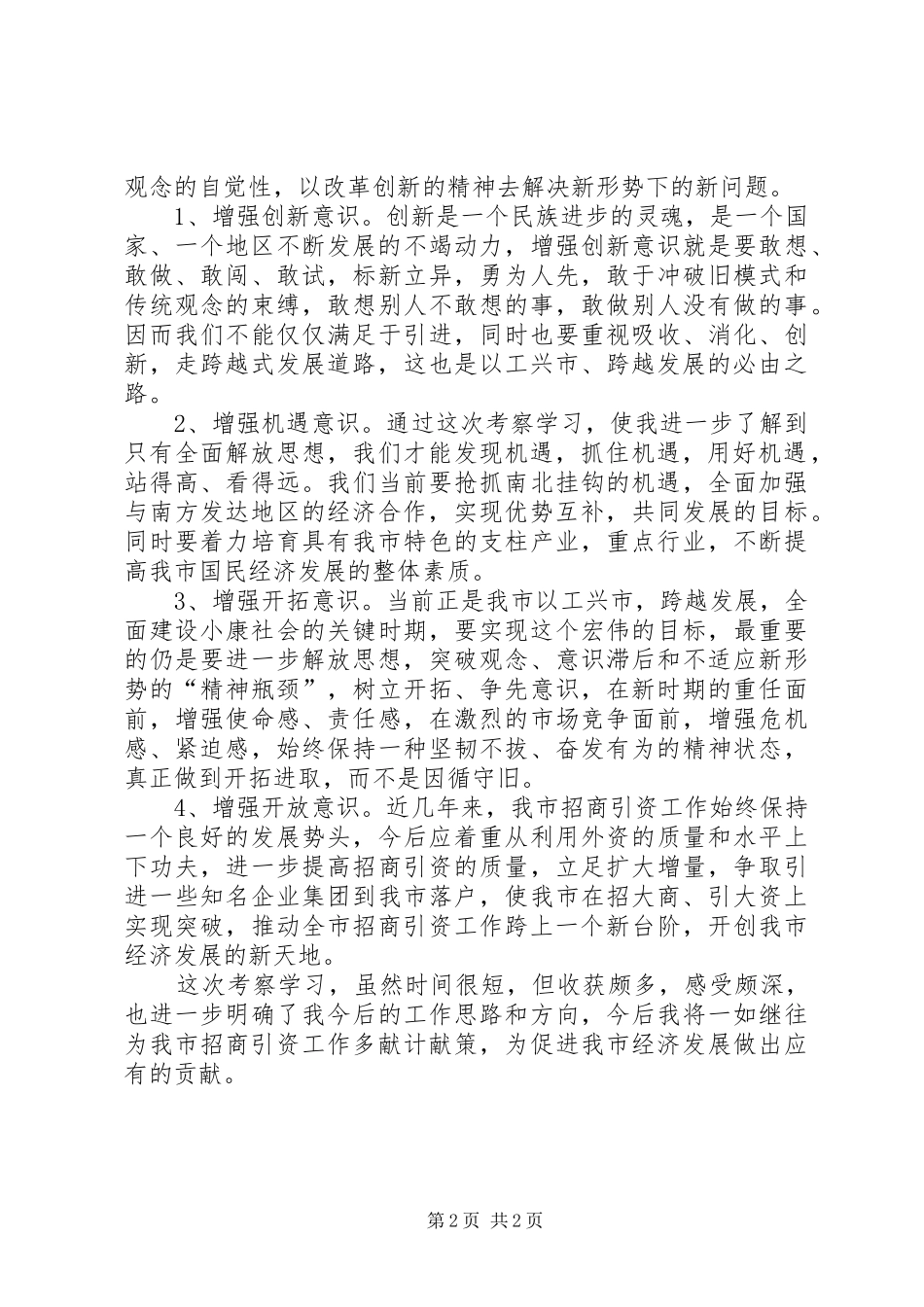 考察学习体会(招商) _第2页