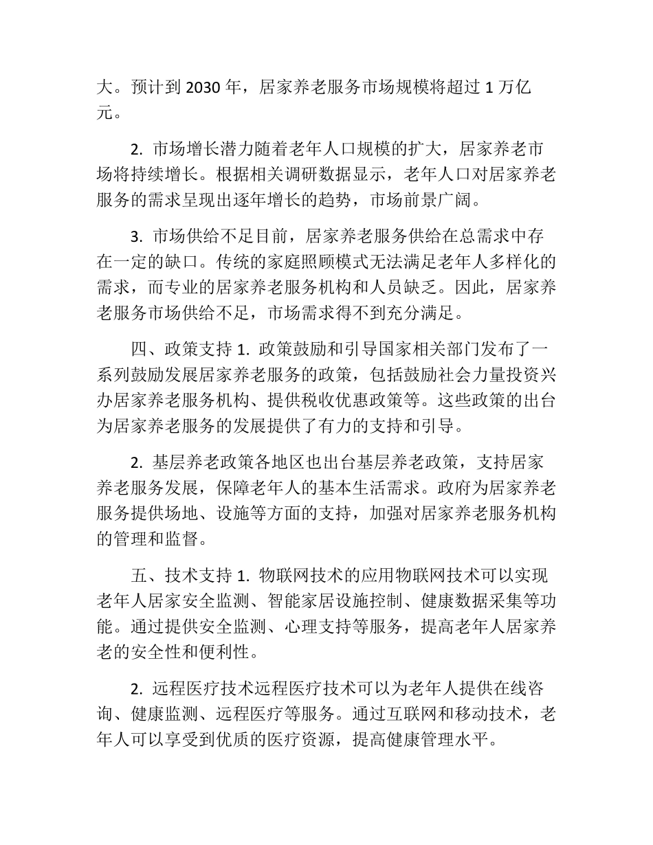 居家养老服务可行性报告(精选10篇) _第2页