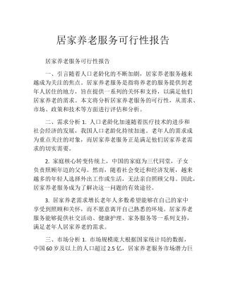 居家养老服务可行性报告(精选10篇) 