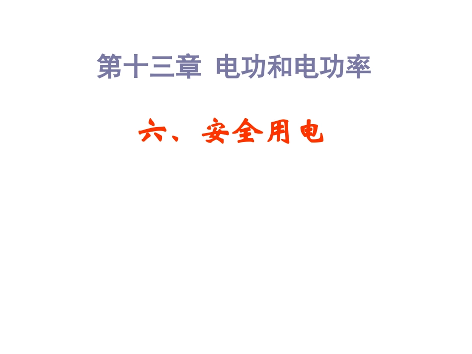 【精品课件2】第六节安全用电_第1页