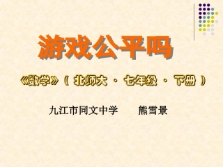 游戏公平吗2熊雪景