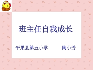 班主任自我成长课件