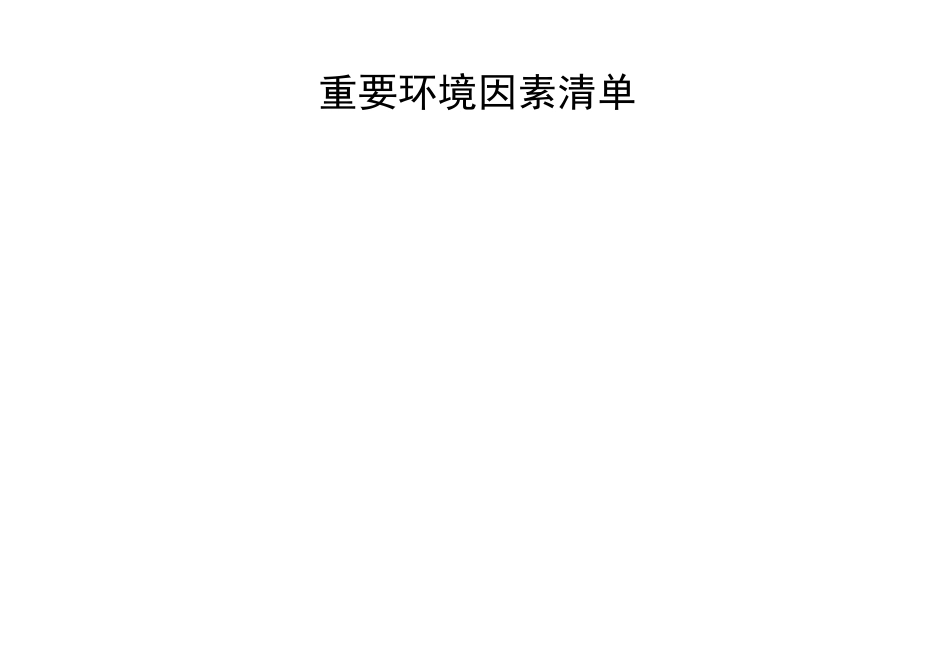 重要环境因素清单_第1页