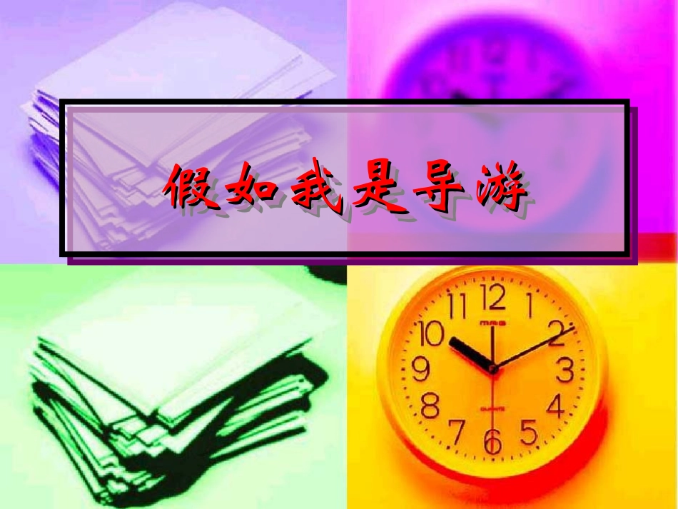 假如我是导游正式_第1页