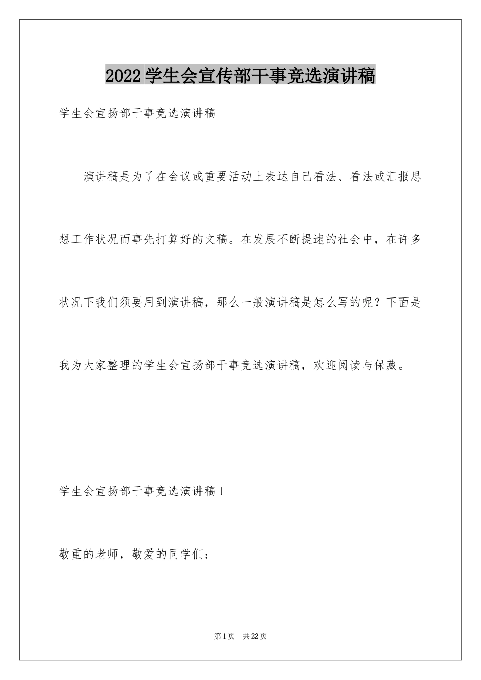 2024学生会宣传部干事竞选演讲稿_第1页