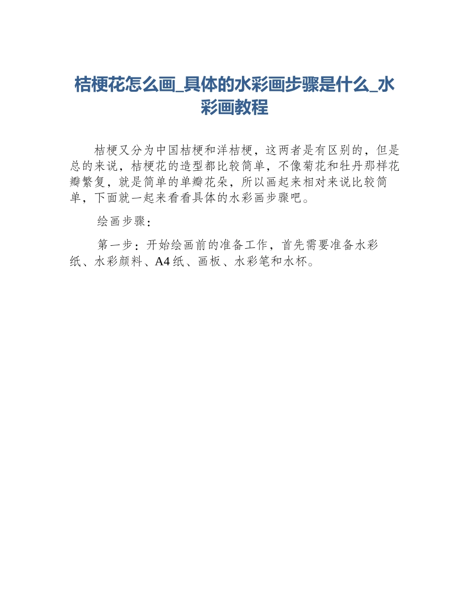 桔梗花怎么画_具体的水彩画步骤是什么_水彩画教程_第1页