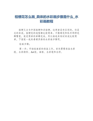桔梗花怎么画_具体的水彩画步骤是什么_水彩画教程