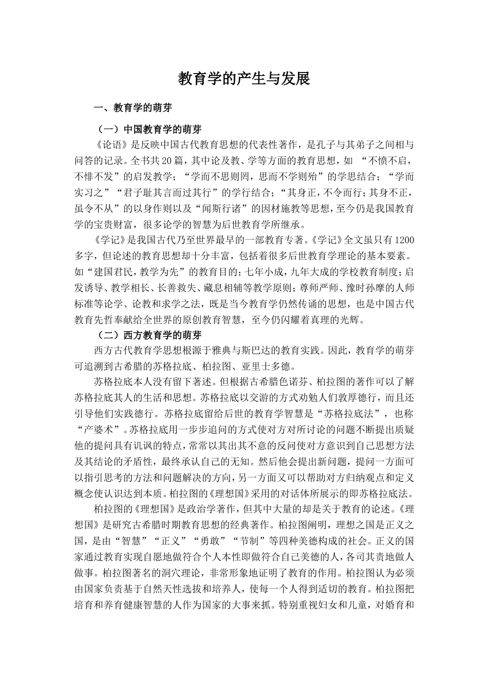 教育学的产生与发展_第1页