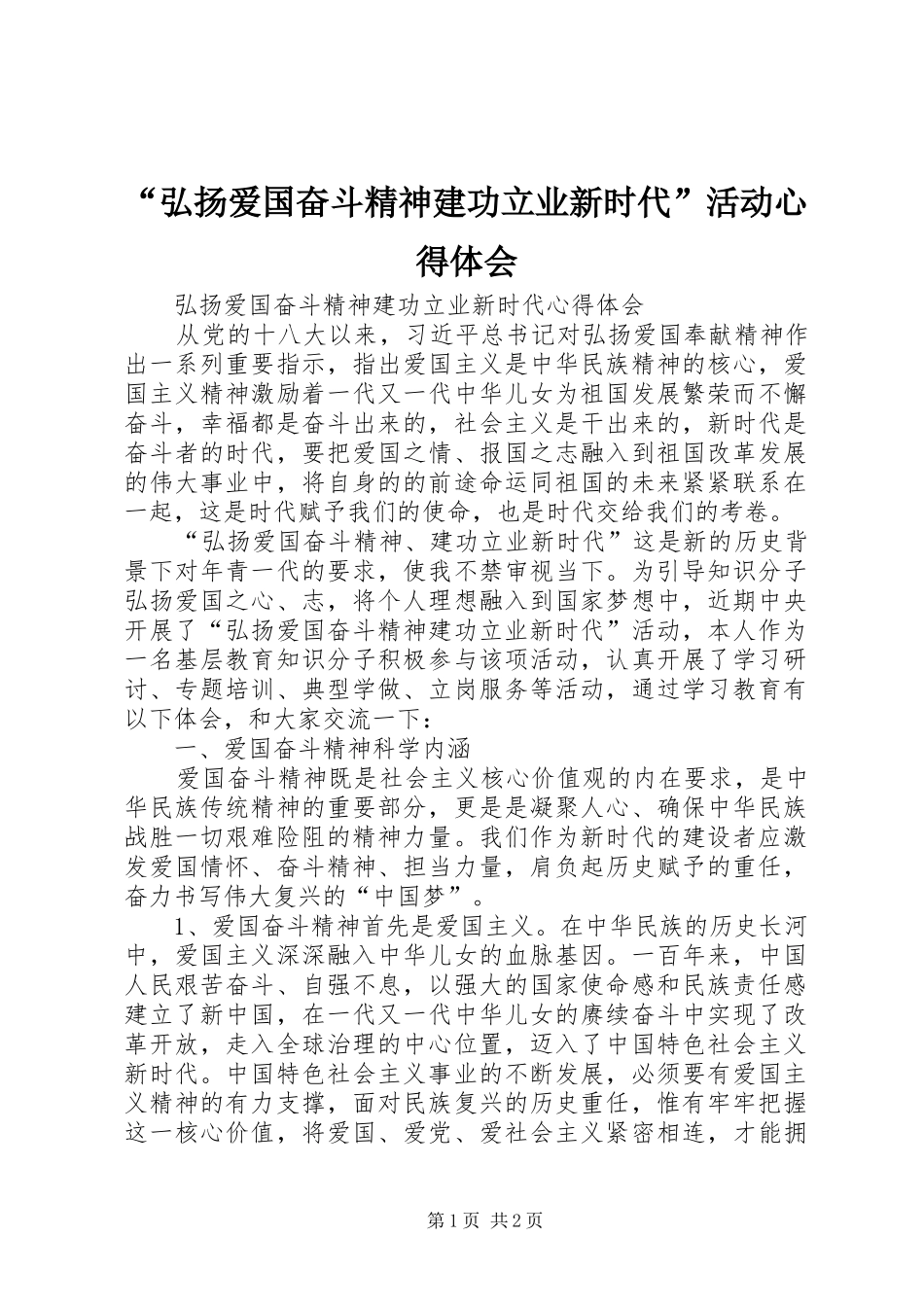 “弘扬爱国奋斗精神建功立业新时代”活动心得体会 _第1页