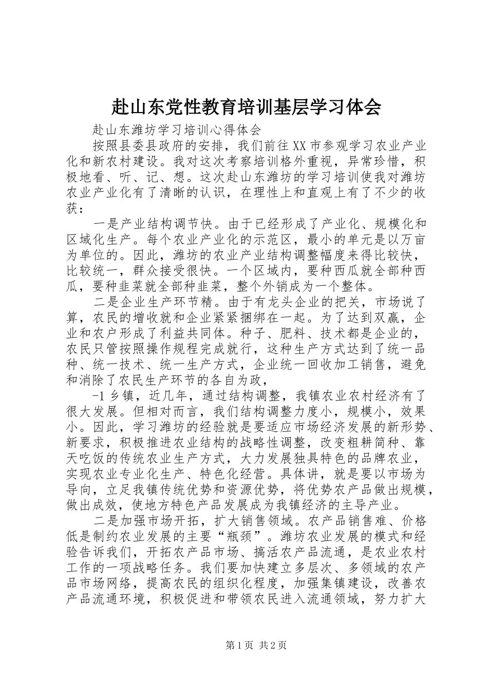 赴山东党性教育培训基层学习体会 _第1页