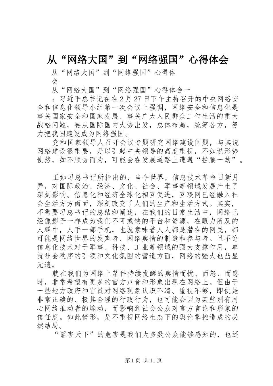 从“网络大国”到“网络强国”心得体会 _第1页