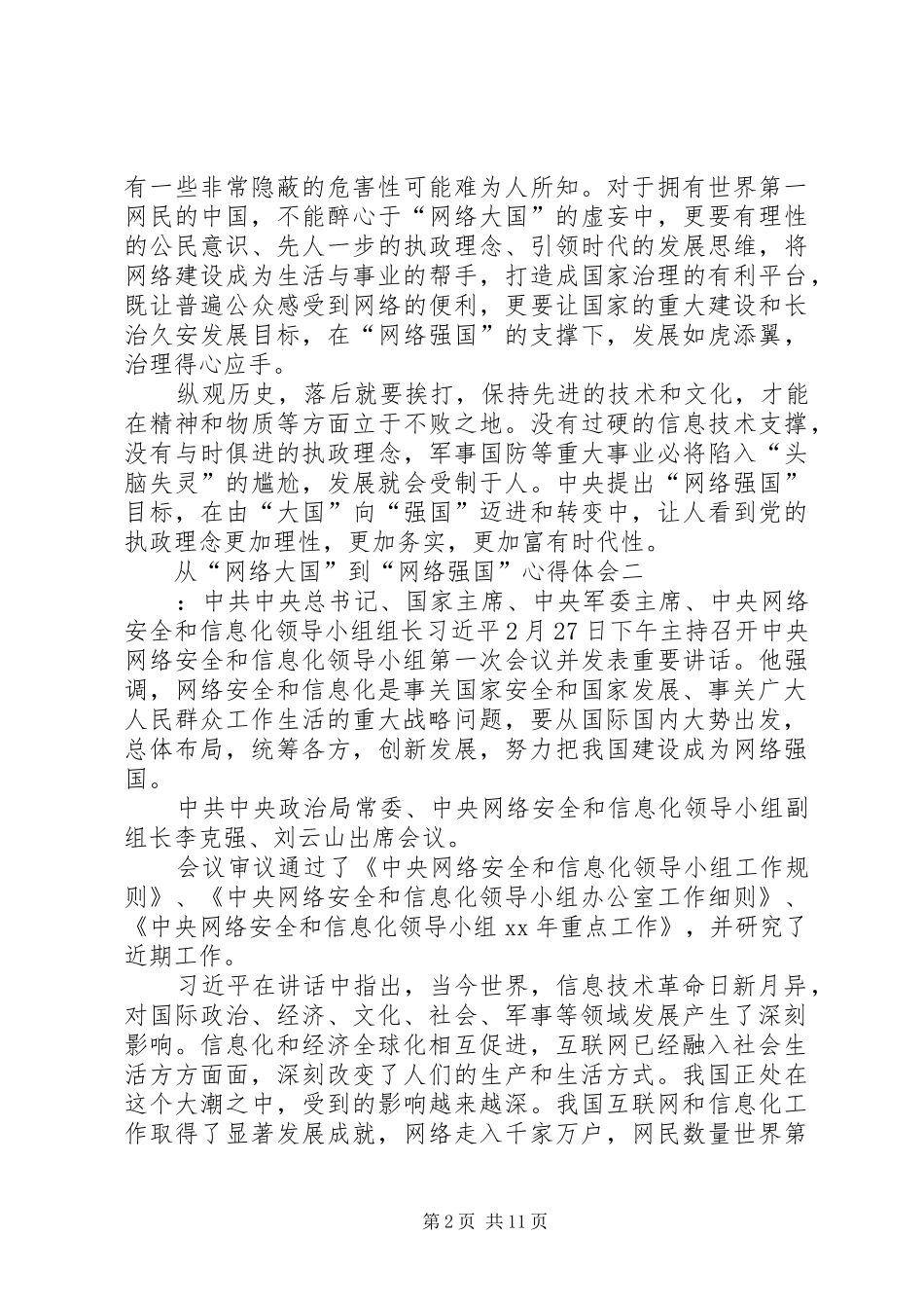 从“网络大国”到“网络强国”心得体会 _第2页