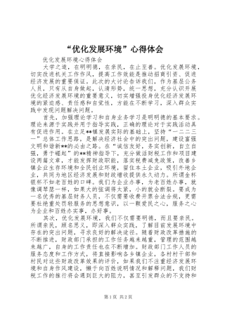 “优化发展环境”心得体会 