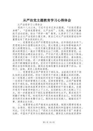 从严治党主题教育学习心得体会 