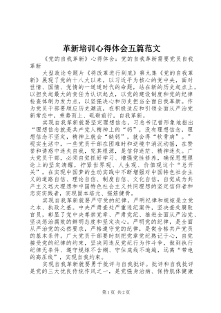 革新培训心得体会五篇范文 