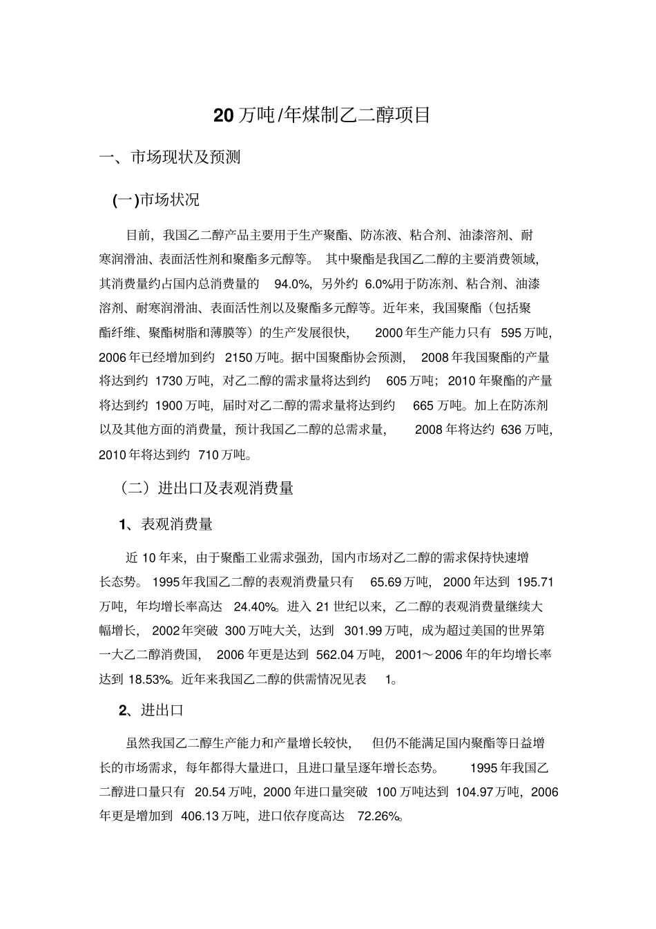 20万吨煤制乙二醇剖析_第1页