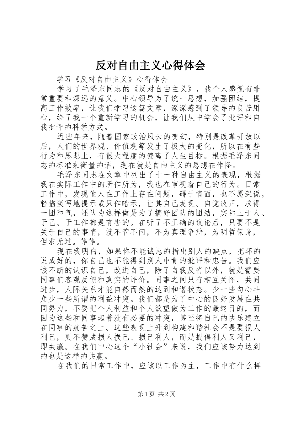 反对自由主义心得体会 _第1页